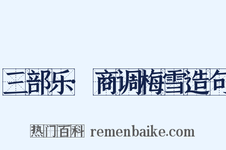 三部乐·商调梅雪造句是什么意思的图片